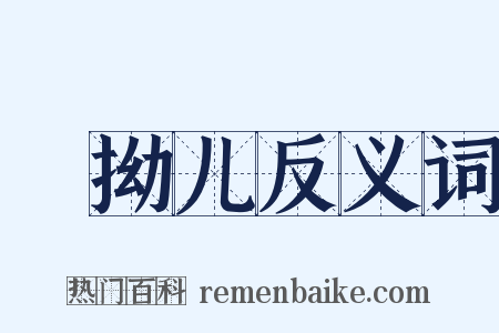 緑拗儿反义词是什么意思的图片